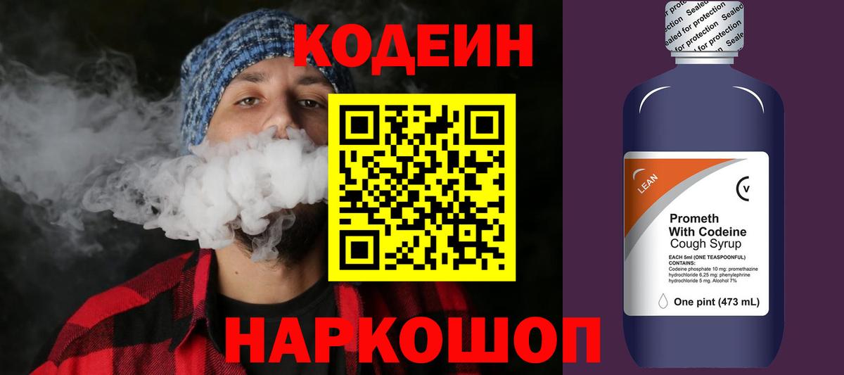 Кодеин Purple Drank  Codein напиток Lean (лин)  Вход с VPN  Чайковский 